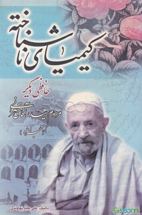 کیمیای ناشناخته، حافظی دیگر