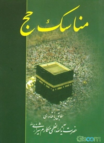 مناسک حج (با اصلاحات و اضافات)