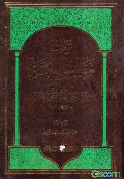 ترتیب مقاییس اللغه