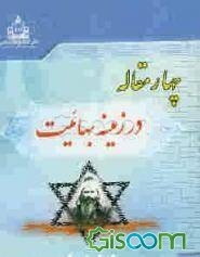 چهار مقاله در زمینه بهائیت