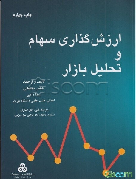 ارزش گذاری سهام و تحلیل بازار