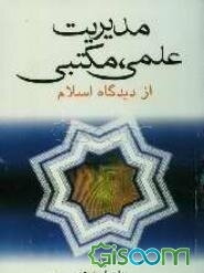 مدیریت علمی، مکتبی از دیدگاه اسلام