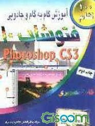 آموزش گام به گام و جادویی فتوشاپ 10: قابل استفاده دانشجویان رشته گرافیک، هنرجویان سازمان فنی و حرفه‌ای و تمامی علاقمندان به ویرایش تصاویر