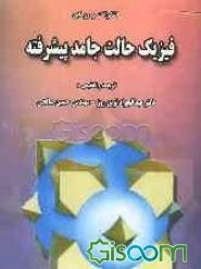 فیزیک حالت جامد پیشرفته