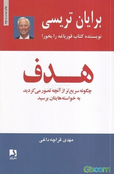 هدف: چگونه سریع‌تر از آنچه تصور می‌کردید به خواسته‌هایتان برسید