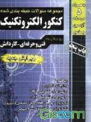 مجموعه سوالات طبقه‌بندی شده کنکور الکتروتکنیک: مدارهای الکتریکی، ماشین‌های الکتریکی DC، ماشین‌های الکتریکی AC ...