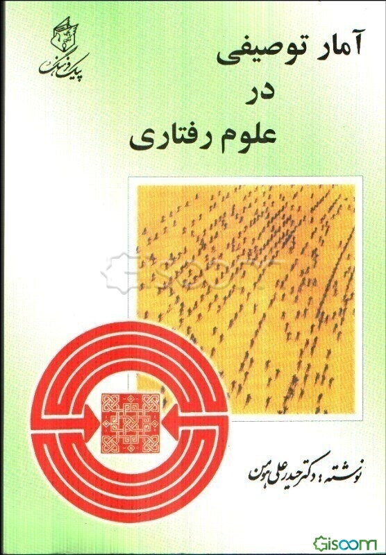 آمار توصیفی در علوم رفتاری