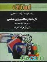 راهنما و بانک سوالات امتحانی تاریخچه و مکاتب روان‌شناسی براساس کتاب دکتر یوسف کریمی ویژه‌ی دانشجویان دانشگاه پیام نور شامل: یک دوره تدریس ...