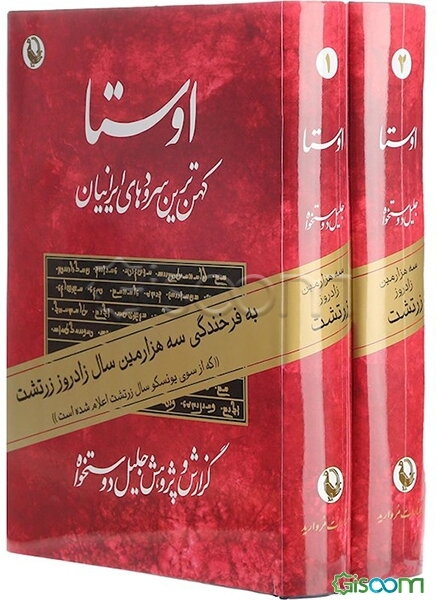 اوستا: کهن‌ترین سرودها و متنهای ایرانی (جلد 1)