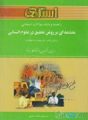 راهنما و بانک سوالات امتحانی مقدمه‌ای بر روش تحقیق در علوم انسانی بر اساس کتاب: دکتر محمدرضا حافظ نیا ...