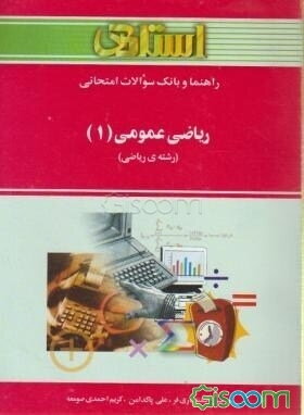 راهنما و بانک سوالات ریاضی عمومی (1): براساس کتاب، ابراهیم احمدپور - آنه گلدی‌مهمیانی: ویژه دانشجویان دانشگاه پیام نور