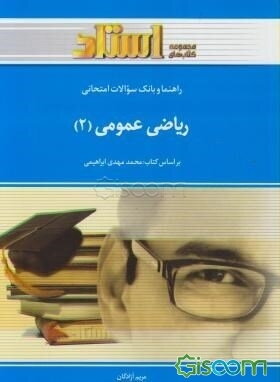 راهنما و بانک سوالات امتحانی ریاضی عمومی 2: قسمت اول و دوم بر اساس کتاب: دکتر محمدمهدی ابراهیمی ویژه‌ی دانشجویان دانشگاه پیام نور ...