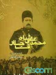 محمدعلی شاه قاجار