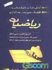 ریاضیات: آمادگی برای آزمون‌های کارشناسی ارشد اقتصاد، مدیریت و حسابداری