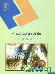 معادلات دیفرانسیل: رشته ریاضی (جلد 2)