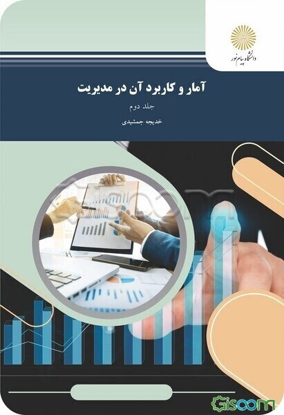 آمار و کاربرد آن در مدیریت (رشته مدیریت - حسابداری) (جلد 2)