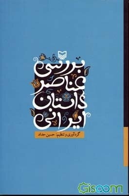 بررسی عناصر داستان ایرانی