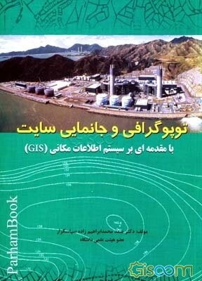توپوگرافی و جانمایی سایت با مقدمه‌ای بر سیستم اطلاعات مکانی (GIS)