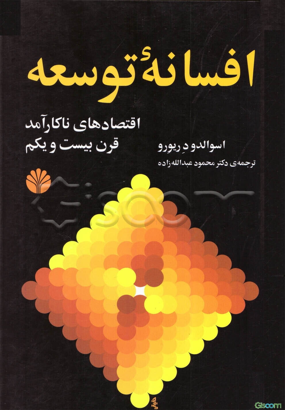 افسانه‌ی توسعه: اقتصادهای ناکارآمد قرن بیست‌‌ویکم