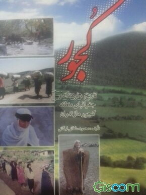 کتاب کجور: تاریخ، فرهنگ و جغرافیای منطقه کجور مازندران [چ2] -کتاب گیسوم