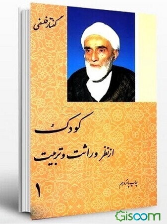 کودک از نظر وراثت و تربیت (جلد 1)