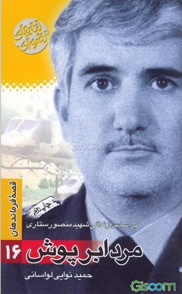 مرد ابرپوش: بر اساس زندگی شهید منصور ستاری