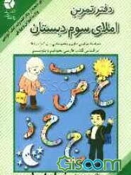 دفتر تمرین املای سوم: براساس کتاب‌های فارسی بخوانیم و بنویسیم سوم ابتدایی همراه...