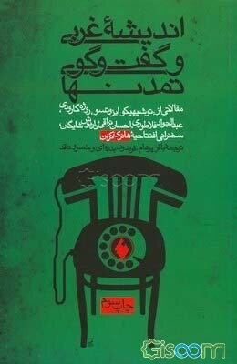 اندیشه غربی و گفت‌وگوی تمدنها: مجموعه سخنرانیهای همایش 29 - 20 اکتبر 1977، تهران با مقالاتی از ...