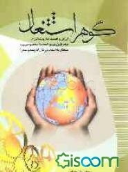 گوهر اشتغال (ارزش و اهمیت کار و تلاش) در آیات قرآن کریم، احادیث معصومین (ع)، سخنان فلاسفه، بزرگان اندیشه و شعرا