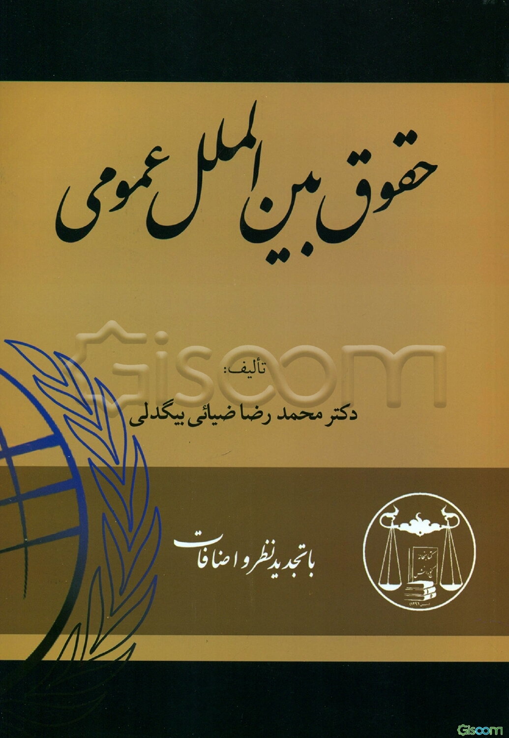 حقوق بین‌الملل عمومی
