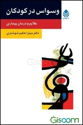 وسواس در کودکان: علایم و درمان بیماری