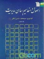 اصول و مفاهیم اساسی مدیریت