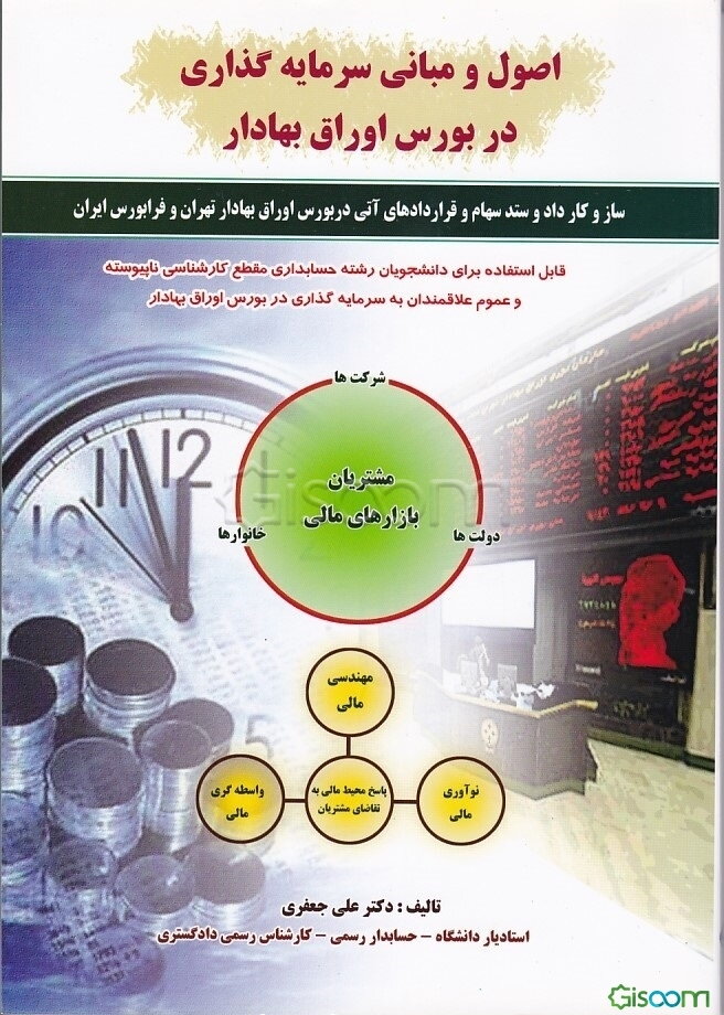 اصول و مبانی سرمایه‌گذاری در بورس اوراق بهادار: سازوکار معاملات در بورس اوراق بهادار تهران: اوراق صکوک، صندوق‌های سرمایه‌گذاری مشترک، سوالات آزمون حرف