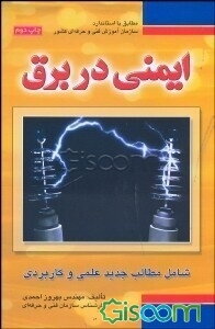 ایمنی در برق