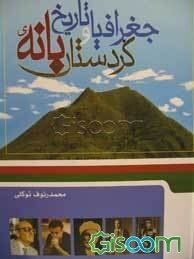 جغرافیا و تاریخ بانه کردستان