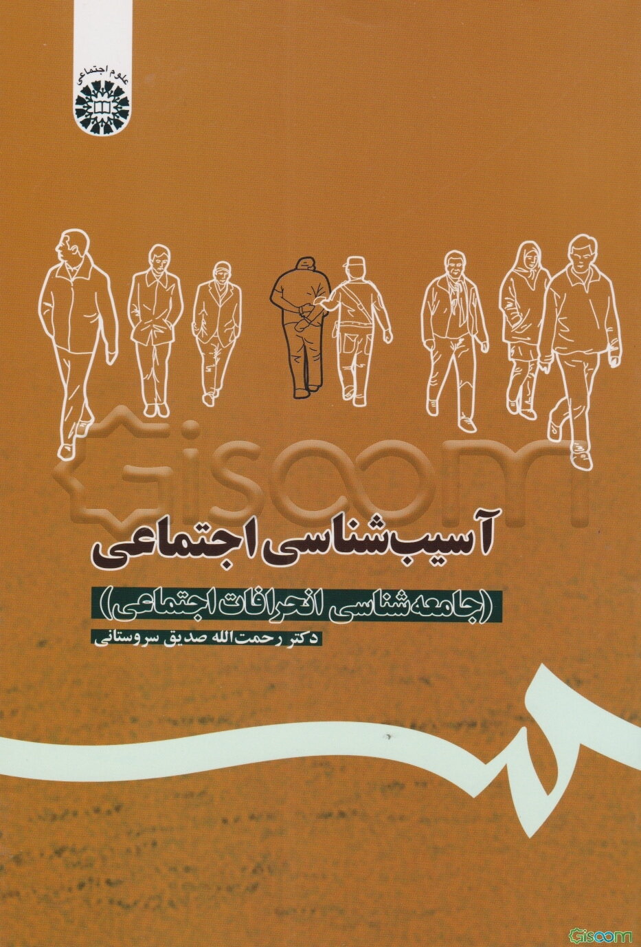 آسیب‌شناسی اجتماعی (جامعه‌شناسی انحرافات اجتماعی)