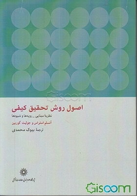 اصول روش تحقیق کیفی: نظریه مبنایی، رویه‌ها و شیوه‌ها