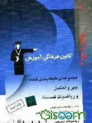 مجموعه‌ی طبقه‌بندی شده جبر و احتمال و ریاضیات گسسته: برگزیده‌ی نکات مهم درسی، 900 تست از کنکورهای سراسری، آزاد و کانون، همراه با تست‌های سال 86 و پاسخ