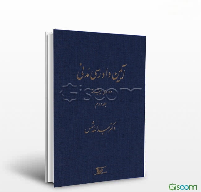 آیین دادرسی مدنی: دوره‌ی پیشرفته (جلد 2)