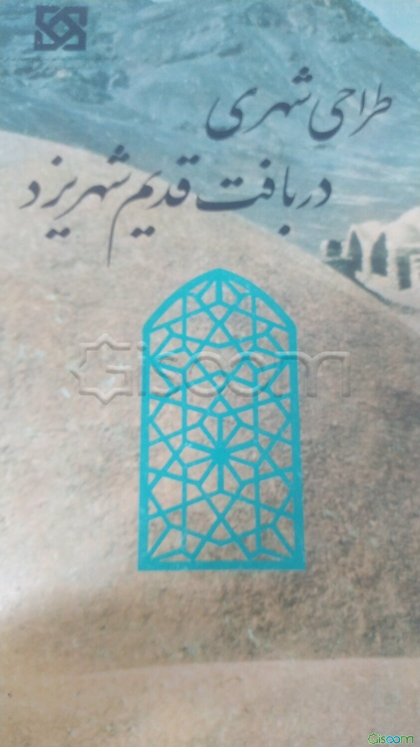 طراحی شهری در بافت قدیم شهر یزد