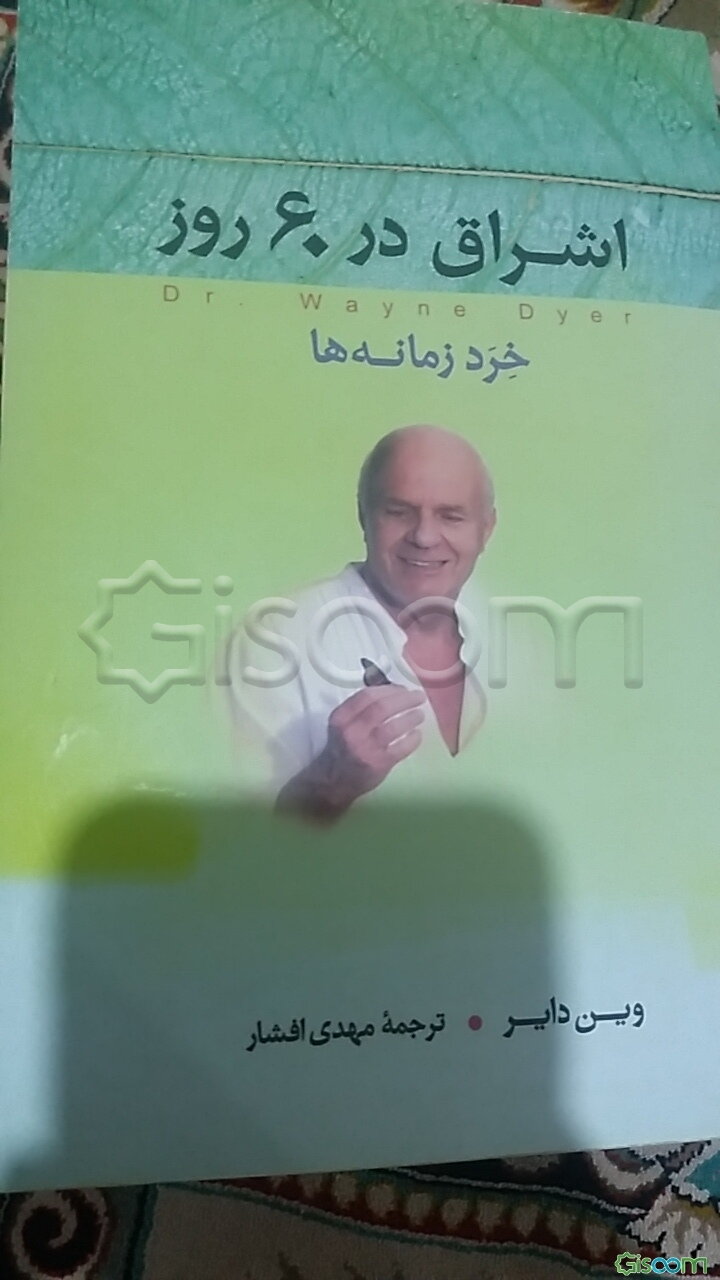 اشراق در 60 روز (خرد زمانه‌ها)