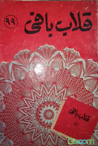 قلاب‌بافی 99