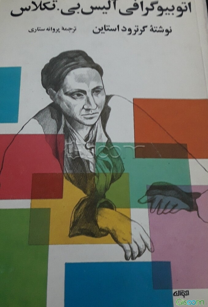 اتوبیوگرافی آلیس بی. تکلاس