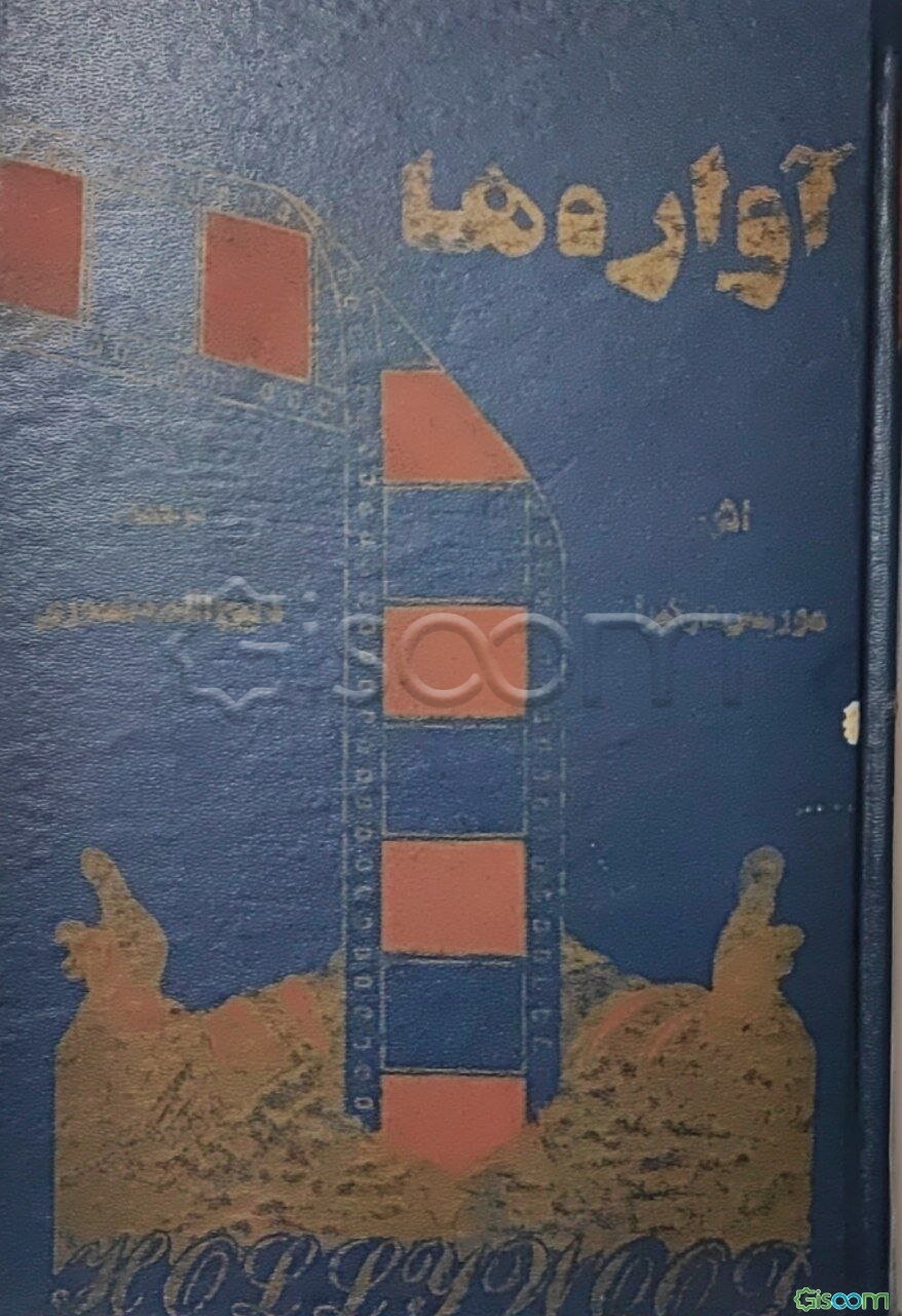 آواره‌ها