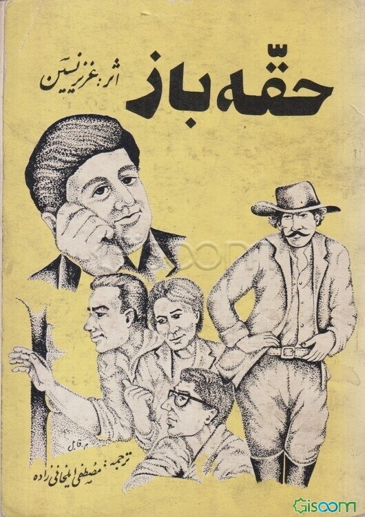 حقه‌باز (ابراهیم زبوک)