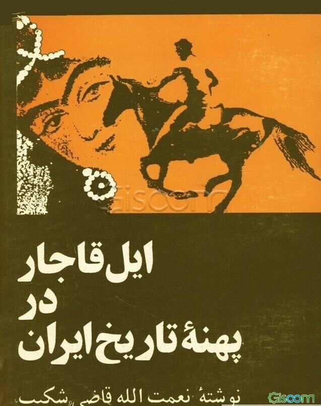ایل قاجار در پهنه تاریخ