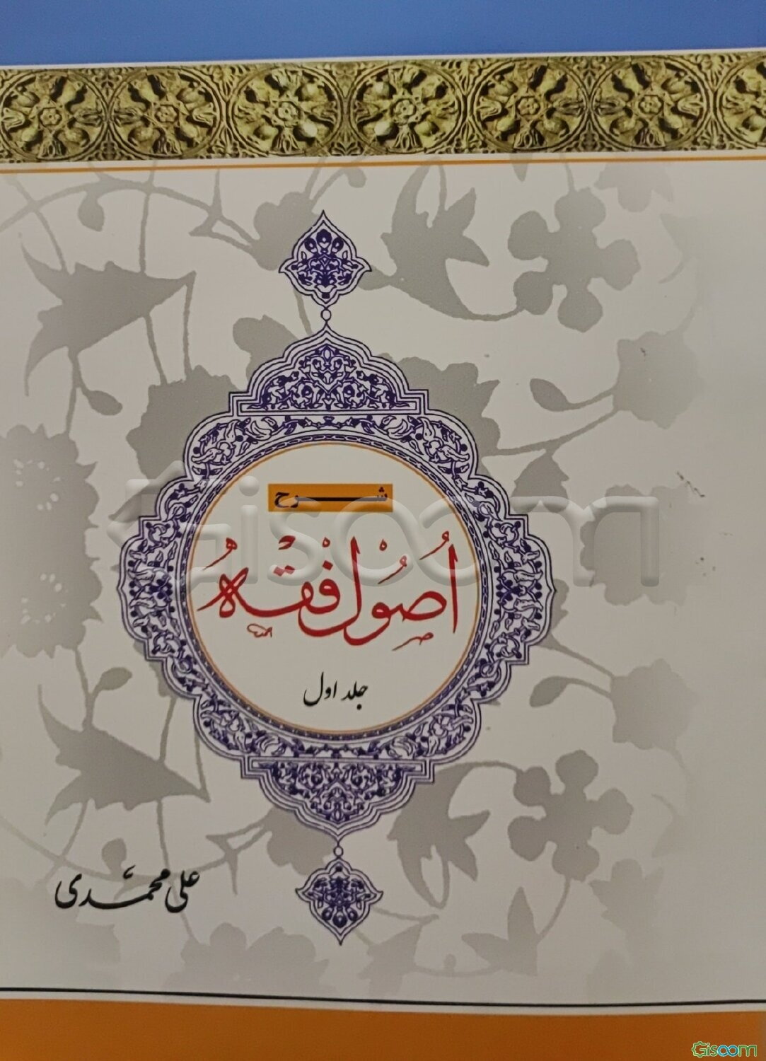 شرح اصول فقه استاد محمدرضا مظفر (جلد 1)