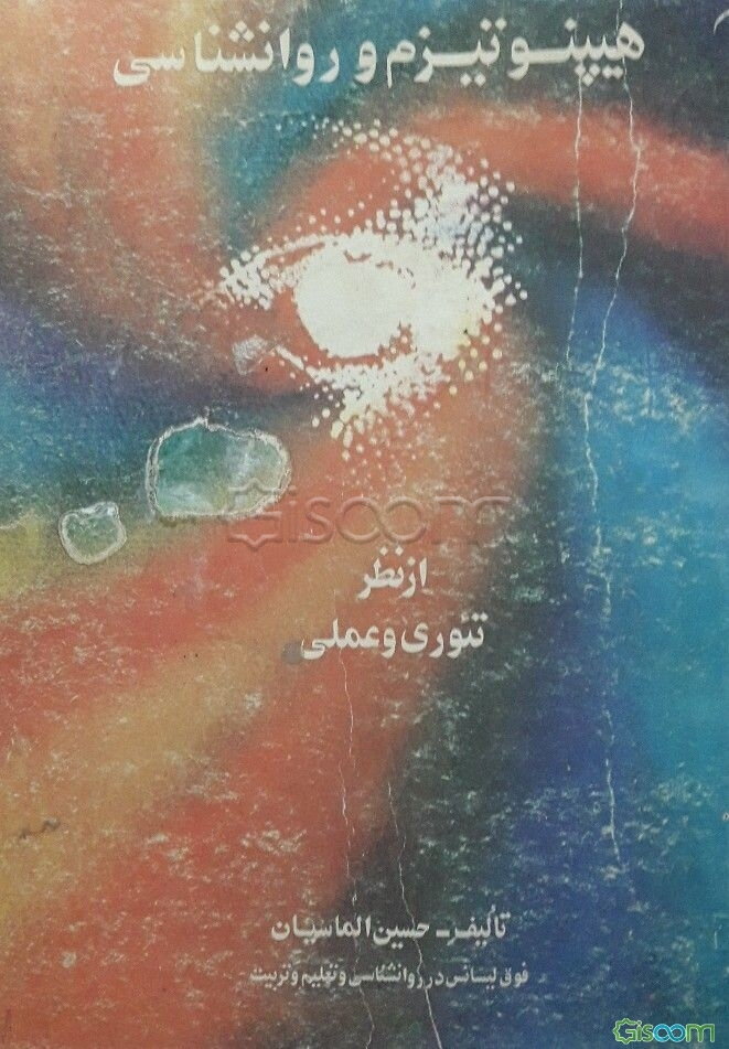 هیپنوتیزم و روانشناسی ازنظرتئوری وعملی