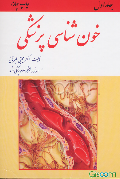 خون‌ شناسی پزشکی (دوره دو جلدی)