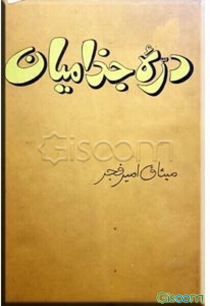 دره جذامیان